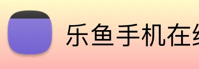 乐鱼手机在线登录入口 Logo